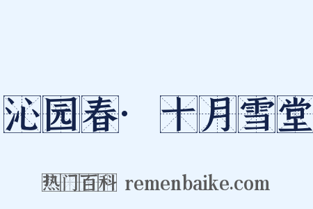 沁园春·十月雪堂是什么意思的图片